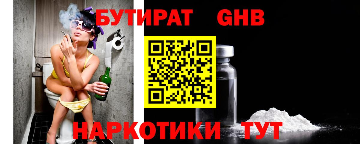 Бутират  БУТИРАТ бутандиол  Вход с VPN  Кубинка 